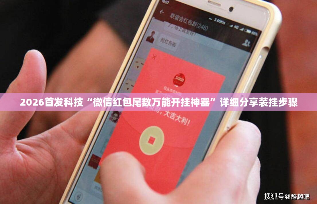 2026首发科技“微信红包尾数万能开挂神器	”详细分享装挂步骤