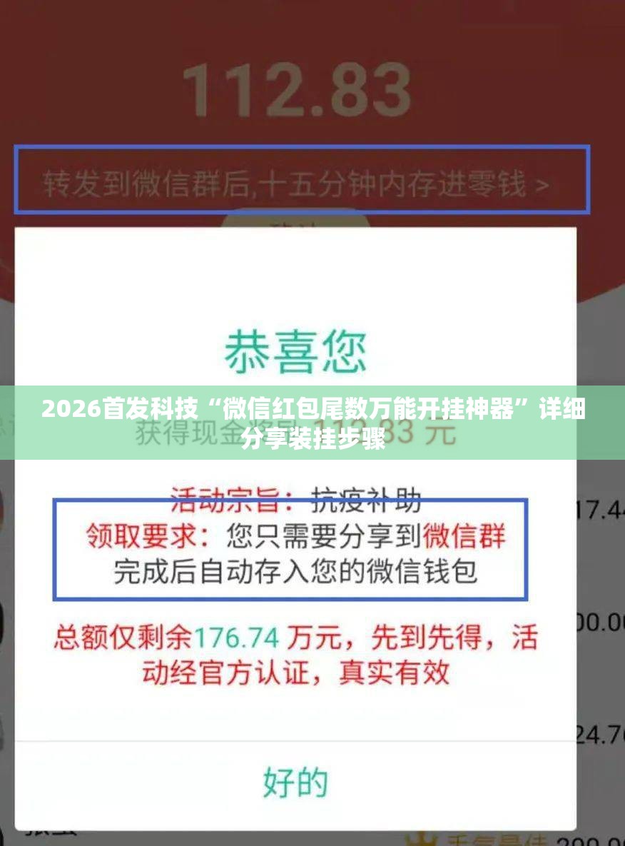 2026首发科技“微信红包尾数万能开挂神器	”详细分享装挂步骤