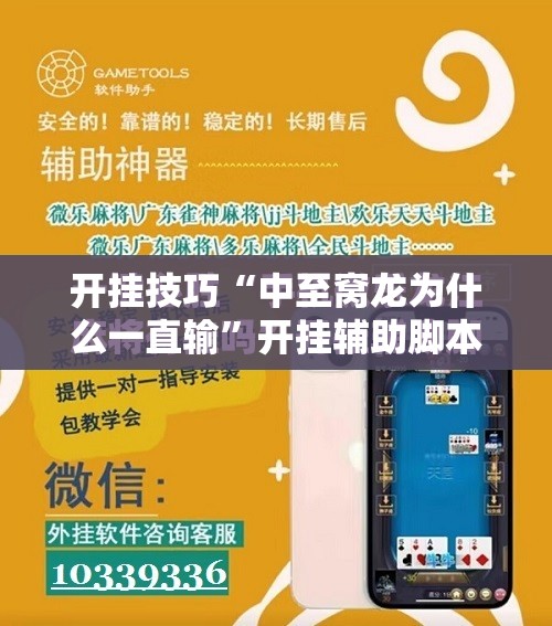 开挂技巧“中至窝龙为什么一直输	”开挂辅助脚本+详细开挂安装教程