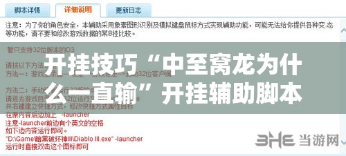 开挂技巧“中至窝龙为什么一直输”开挂辅助脚本+详细开挂安装教程