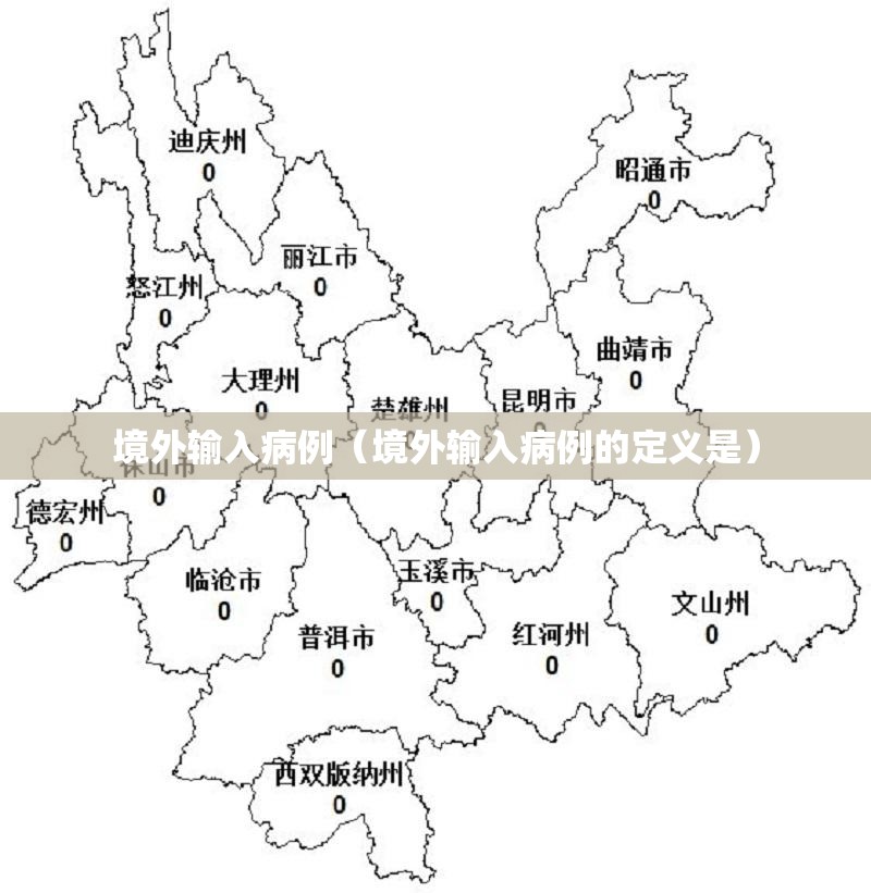 境外输入病例(境外输入病例的定义是) 境外输入病例(境外输入病例的定义是)