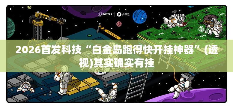 2026首发科技“白金岛跑得快开挂神器	”(透视)其实确实有挂