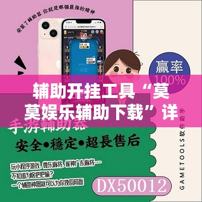 辅助开挂工具“莫莫娱乐辅助下载”详细分享装挂步骤