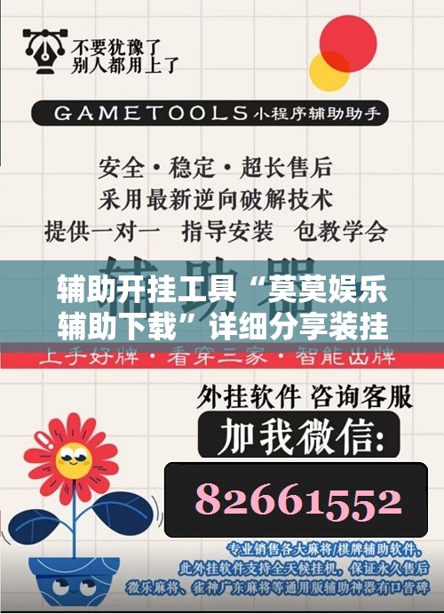 辅助开挂工具“莫莫娱乐辅助下载”详细分享装挂步骤