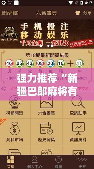 强力推荐“新疆巴郎麻将有挂吗”(免费)开挂辅助教学(最新辅助开挂教程)