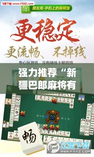 强力推荐“新疆巴郎麻将有挂吗	”(免费)开挂辅助教学(最新辅助开挂教程)