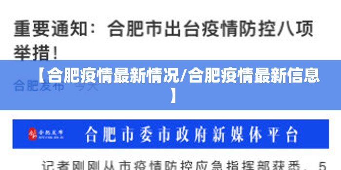 【合肥疫情最新情况/合肥疫情最新信息】 【合肥疫情最新情况/合肥疫情最新信息】