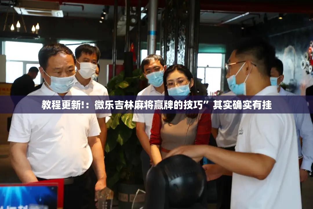 教程更新!：微乐吉林麻将赢牌的技巧”其实确实有挂