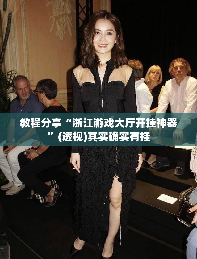 教程分享“浙江游戏大厅开挂神器”(透视)其实确实有挂