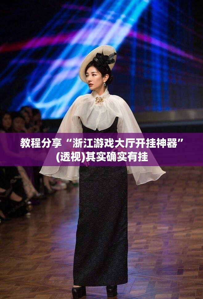 教程分享“浙江游戏大厅开挂神器	”(透视)其实确实有挂