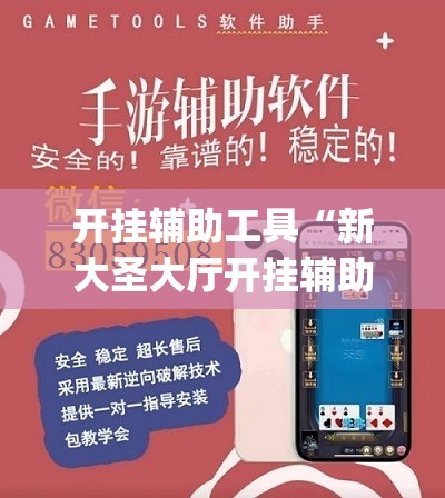 开挂辅助工具“新大圣大厅开挂辅助”开挂(透视)辅助神器