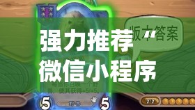 强力推荐“微信小程序微乐麻将外卦辅助软件下载”开挂(透视)最新辅助详细