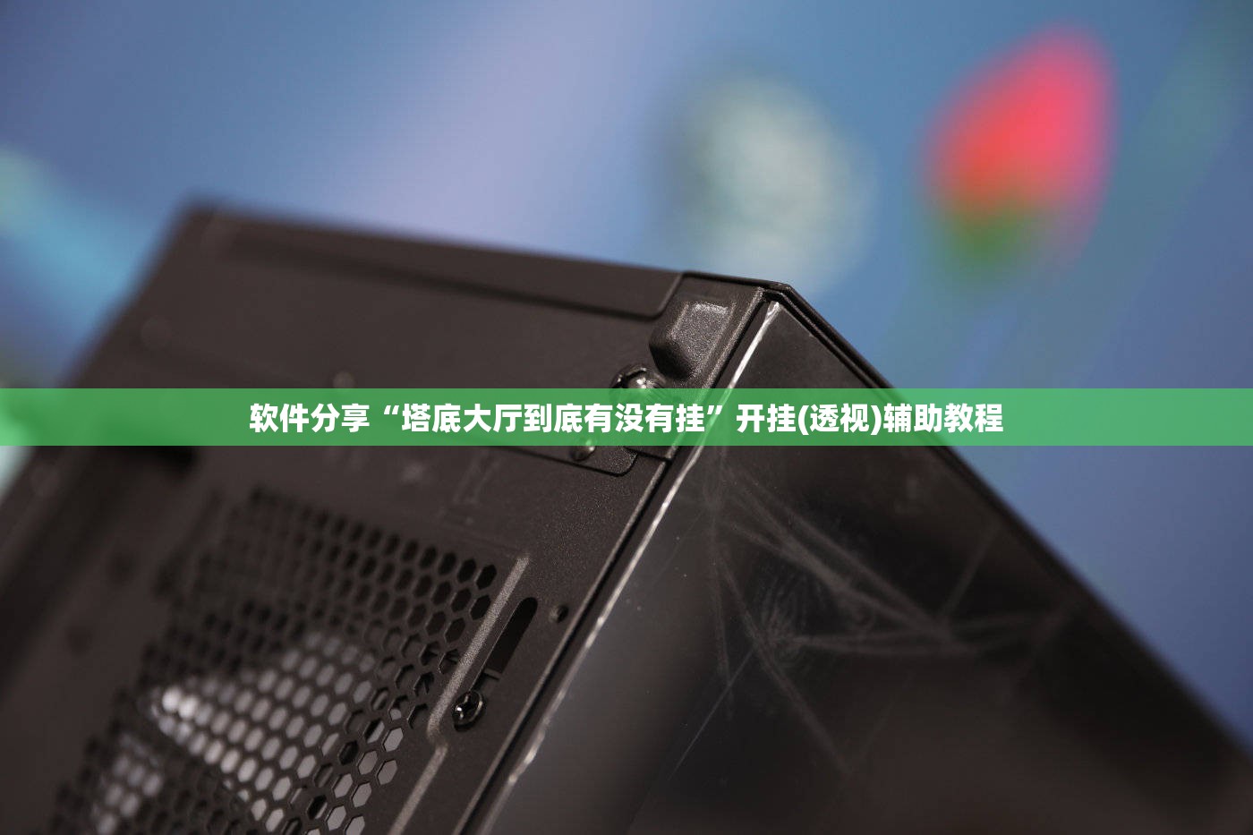 软件分享“塔底大厅到底有没有挂”开挂(透视)辅助教程