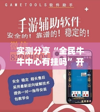 实测分享“全民牛牛中心有挂吗”开挂(透视)辅助教程