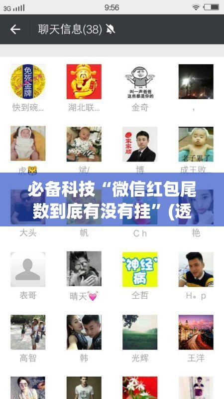 必备科技“微信红包尾数到底有没有挂”(透视挂)辅助下载教程