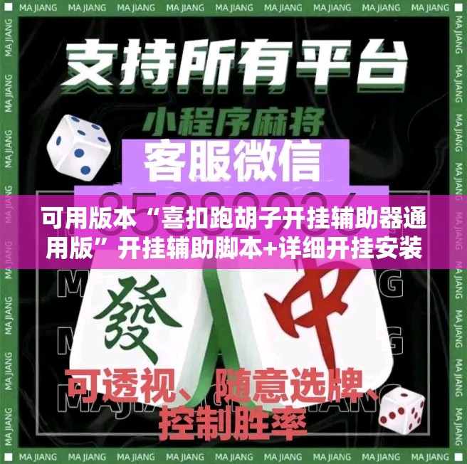可用版本“喜扣跑胡子开挂辅助器通用版”开挂辅助脚本+详细开挂安装教程