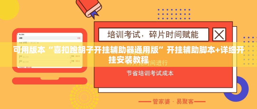 可用版本“喜扣跑胡子开挂辅助器通用版”开挂辅助脚本+详细开挂安装教程