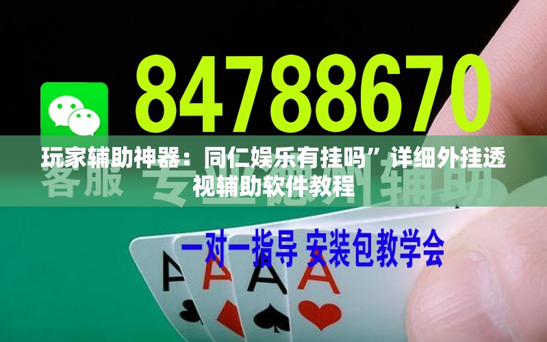 玩家辅助神器：同仁娱乐有挂吗”详细外挂透视辅助软件教程
