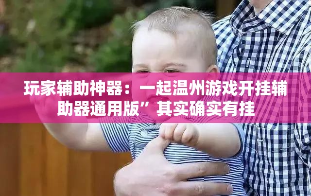 玩家辅助神器：一起温州游戏开挂辅助器通用版”其实确实有挂