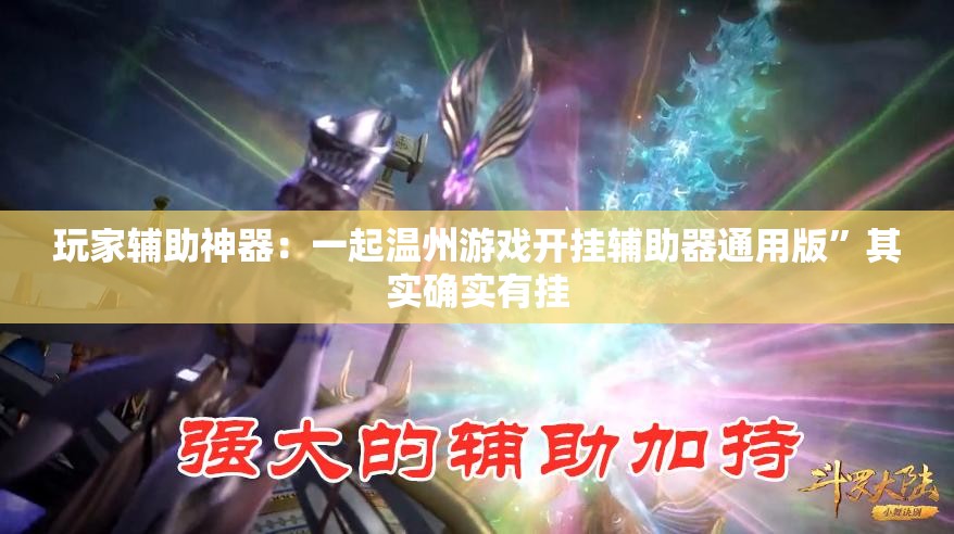 玩家辅助神器：一起温州游戏开挂辅助器通用版”其实确实有挂