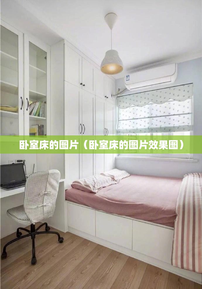 卧室床的图片(卧室床的图片效果图) 卧室床的图片(卧室床的图片效果图)