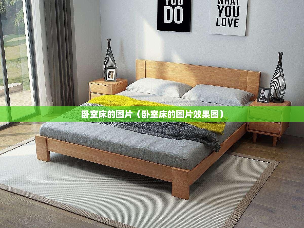 卧室床的图片(卧室床的图片效果图) 卧室床的图片(卧室床的图片效果图)