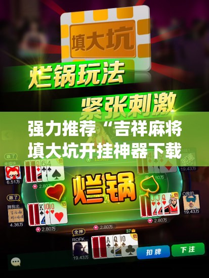 强力推荐“吉祥麻将填大坑开挂神器下载”(透视)其实确实有挂