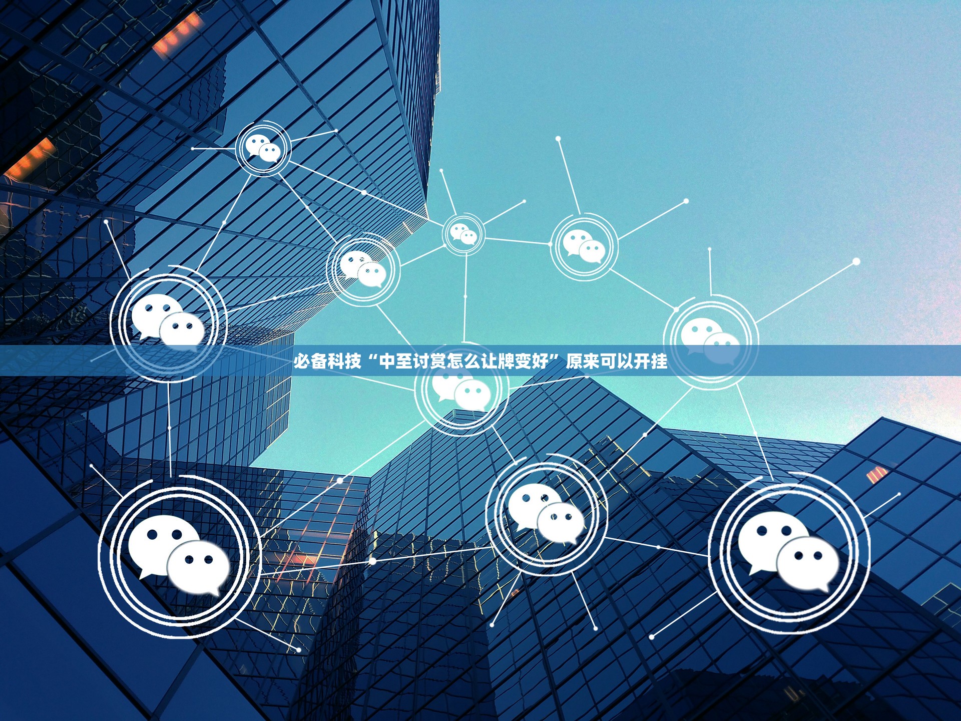 必备科技“中至讨赏怎么让牌变好”原来可以开挂