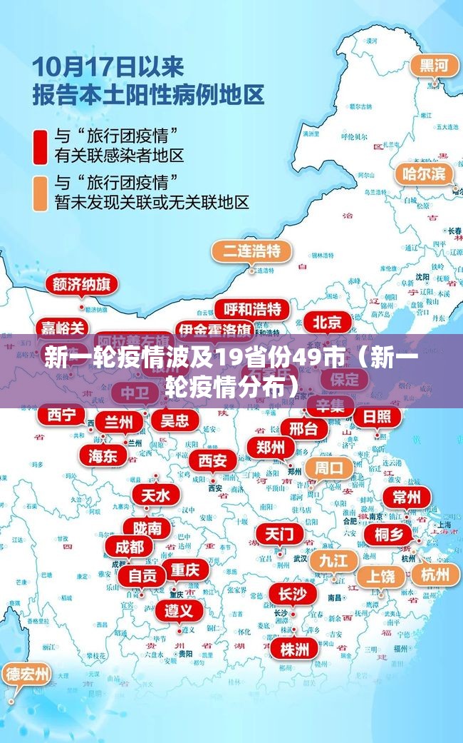 新一轮疫情波及19省份49市(新一轮疫情分布) 新一轮疫情波及19省份49市(新一轮疫情分布)