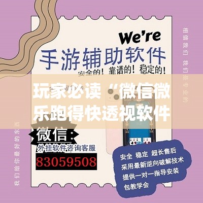 玩家必读“微信微乐跑得快透视软件免费下载	”(免费)开挂辅助教学(最新辅助开挂教程)