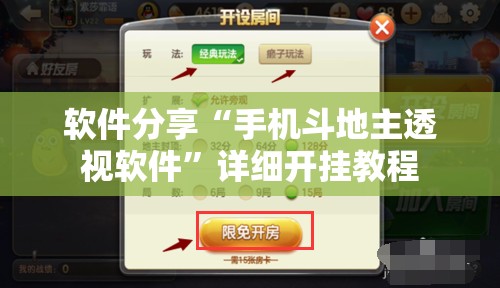 软件分享“手机斗地主透视软件”详细开挂教程