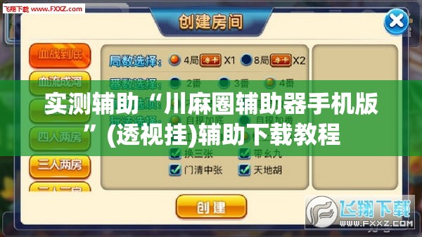 实测辅助“川麻圈辅助器手机版”(透视挂)辅助下载教程