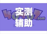 实测辅助“川麻圈辅助器手机版”(透视挂)辅助下载教程