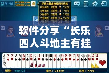 软件分享“长乐四人斗地主有挂没	”详细分享装挂步骤