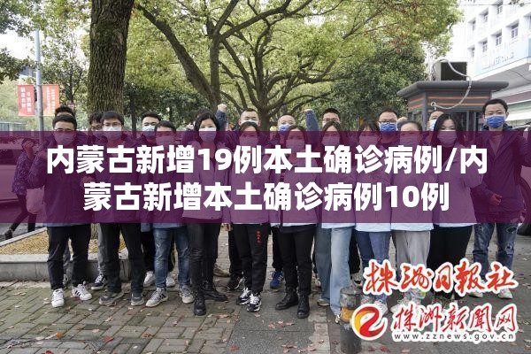 内蒙古新增19例本土确诊病例/内蒙古新增本土确诊病例10例