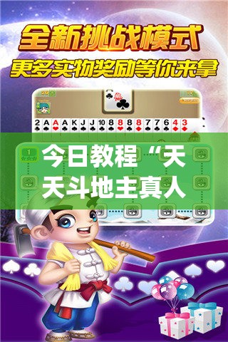 今日教程“天天斗地主真人版开挂辅助器通用版”开挂(透视)辅助神器