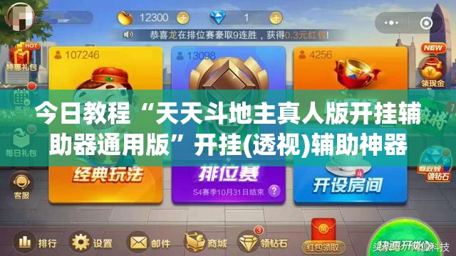 今日教程“天天斗地主真人版开挂辅助器通用版	”开挂(透视)辅助神器