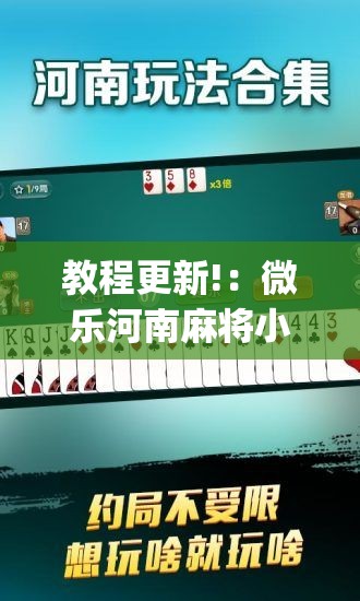 教程更新!：微乐河南麻将小程序开挂”开挂(透视)辅助教程