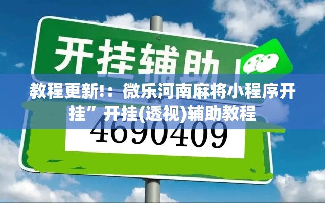 教程更新!：微乐河南麻将小程序开挂”开挂(透视)辅助教程