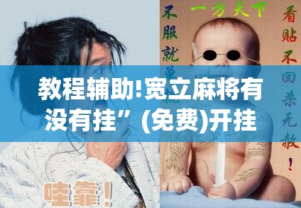 教程辅助!宽立麻将有没有挂	”(免费)开挂辅助教学(最新辅助开挂教程)