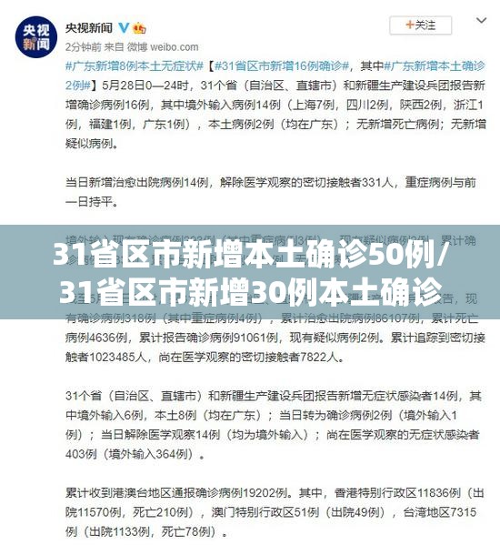 31省区市新增本土确诊50例/31省区市新增30例本土确诊病例