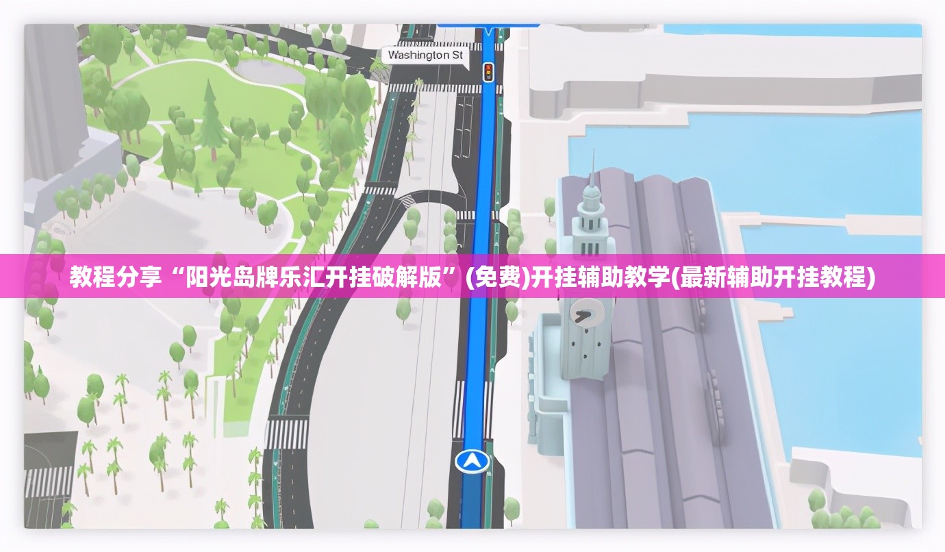教程分享“阳光岛牌乐汇开挂破解版”(免费)开挂辅助教学(最新辅助开挂教程)