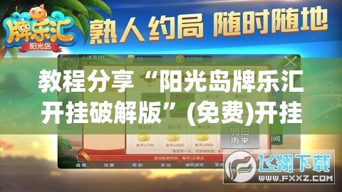 教程分享“阳光岛牌乐汇开挂破解版	”(免费)开挂辅助教学(最新辅助开挂教程)