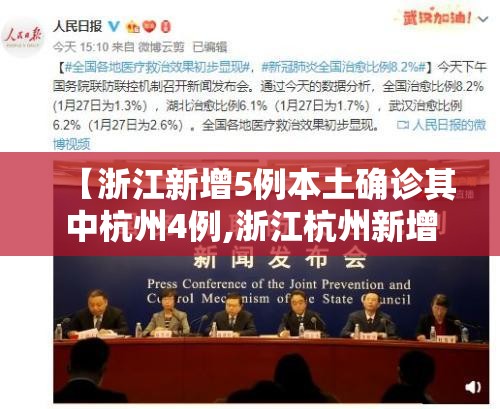 【浙江新增5例本土确诊其中杭州4例,浙江杭州新增新冠状病毒】 【浙江新增5例本土确诊其中杭州4例,浙江杭州新增新冠状病毒】