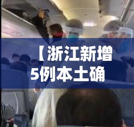 【浙江新增5例本土确诊其中杭州4例,浙江杭州新增新冠状病毒】 【浙江新增5例本土确诊其中杭州4例,浙江杭州新增新冠状病毒】