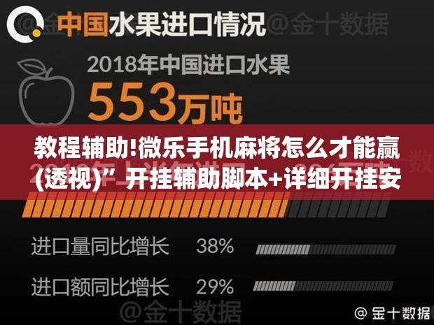 教程辅助!微乐手机麻将怎么才能赢(透视)”开挂辅助脚本+详细开挂安装教程
