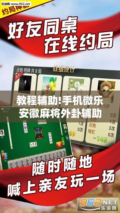 教程辅助!手机微乐安徽麻将外卦辅助软件下载”详细开挂教程