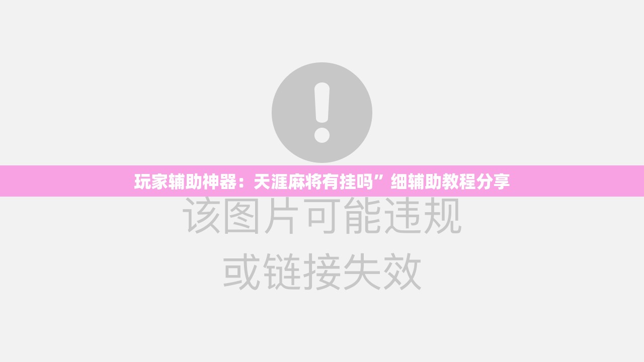 玩家辅助神器：天涯麻将有挂吗”细辅助教程分享