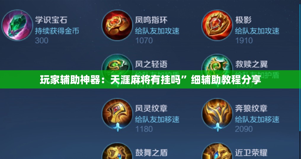 玩家辅助神器：天涯麻将有挂吗”细辅助教程分享