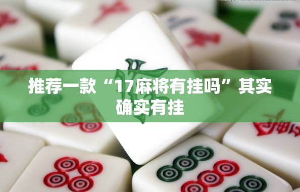 推荐一款“17麻将有挂吗”其实确实有挂